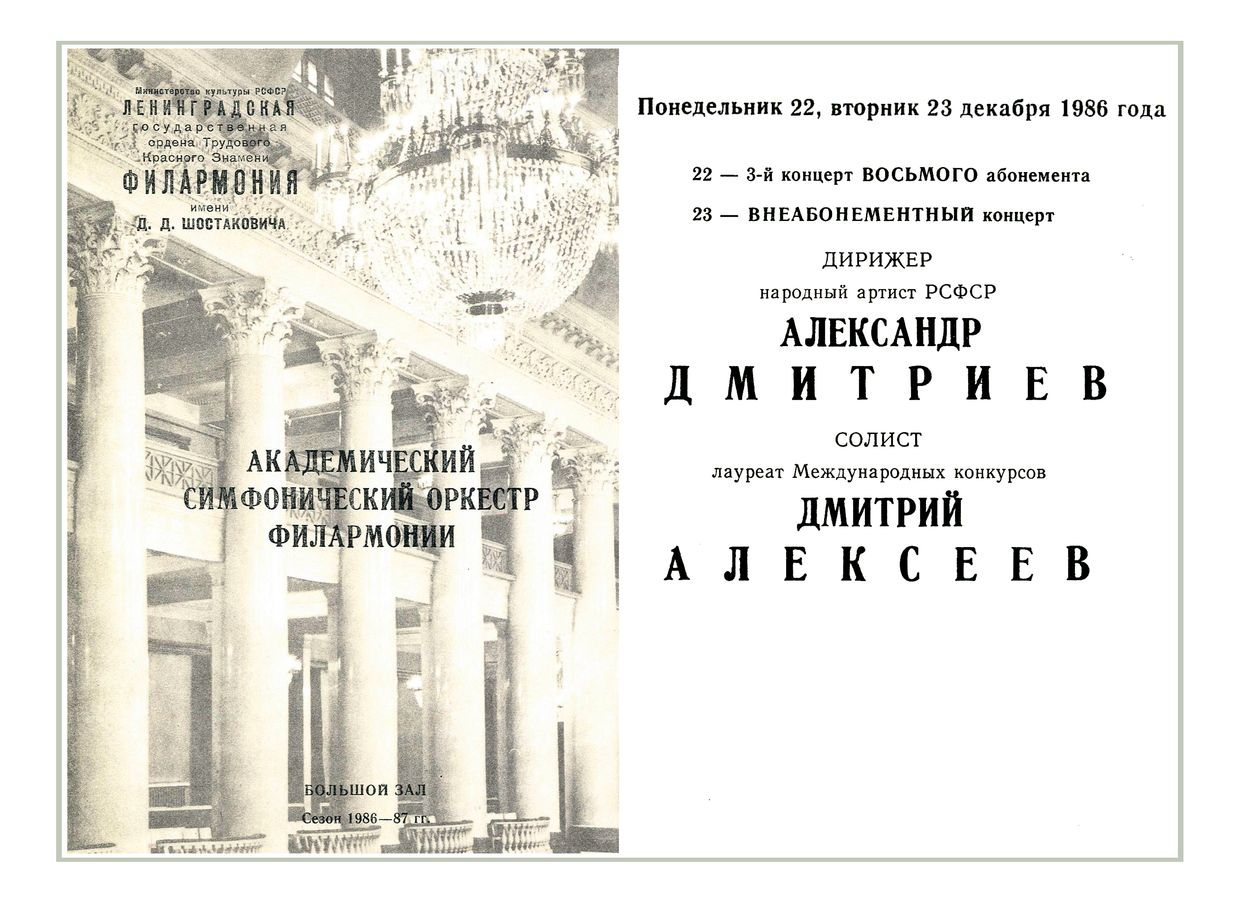 Симфонический концерт
Дирижер – Александр Дмитриев
